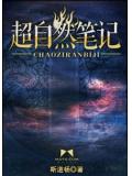 超自然笔记