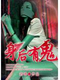 身后有鬼