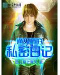 通鬼师的私密日记