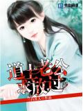 道士老公,求放过