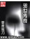 邪世传奇