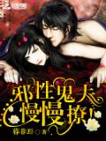 邪性鬼夫,慢慢撩