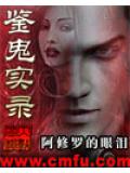 鉴鬼实录