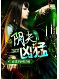 阴夫凶猛