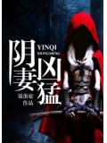 阴妻凶勐