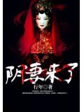 阴妻来了