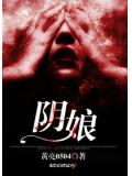 阴娘