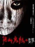 阴山鬼魅之冰棺女尸