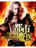 都市魔医