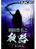 阴阳禁书之夜路
