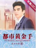 都市黄金手