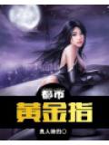 都市黄金指