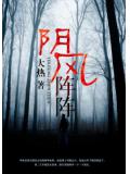 阴风阵阵