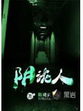 阴魂人