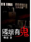 隔墙有鬼