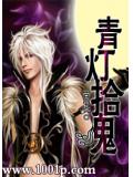 青灯拾魂