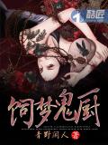 饲梦鬼厨