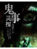 鬼事灵探