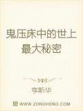 鬼压床中的世上最大秘密