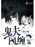 鬼夫凶缠