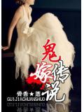 鬼嫁传说