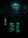 鬼少别抓我