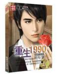 重生1990