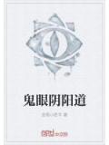 鬼眼阴阳道