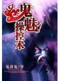 鬼魅操控术