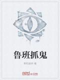 鲁班抓鬼