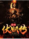 黄河伏妖传