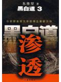 黑白道3：渗透
