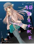 15&deg;魔女微笑之对不起我爱你