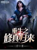 重生之修真归来