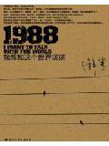 1988&mdash;&mdash;我想和这个世界谈谈