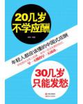 20几岁不学应酬，30几岁只能发愁