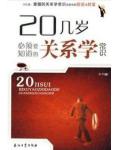 20几岁必须要知道的关系学常识