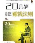 20几岁必须要知道的赚钱法则