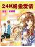 24k纯金爱情