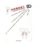 80后集体奔三