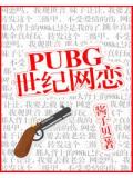 pubg世纪网恋