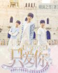 TFBOYS之只爱你