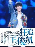 TFboys之狂追王俊凯