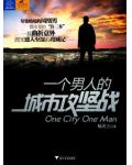 一个男人的城市攻坚战