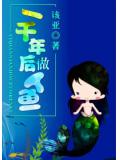 一千年后做人鱼