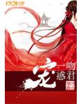 一吻惑君宠