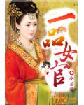 一品女官