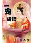 一宠成妃