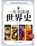 一本书读通世界史