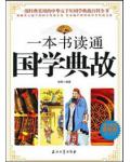 一本书读通国学典故